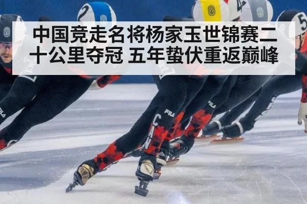 中国竞走名将杨家玉世锦赛二十公里夺冠 五年蛰伏重返巅峰