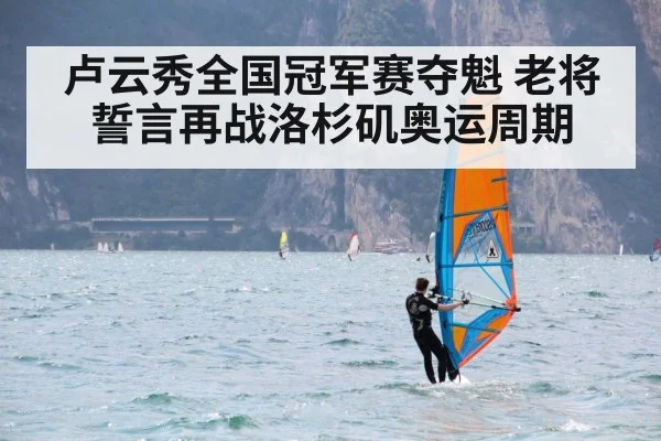 卢云秀全国冠军赛夺魁 老将誓言再战洛杉矶奥运周期
